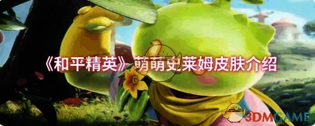 和平精英萌萌史莱姆时装展示图