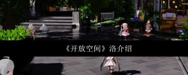 开放空间洛相关图片1