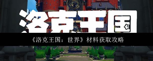 洛克王国世界场景图