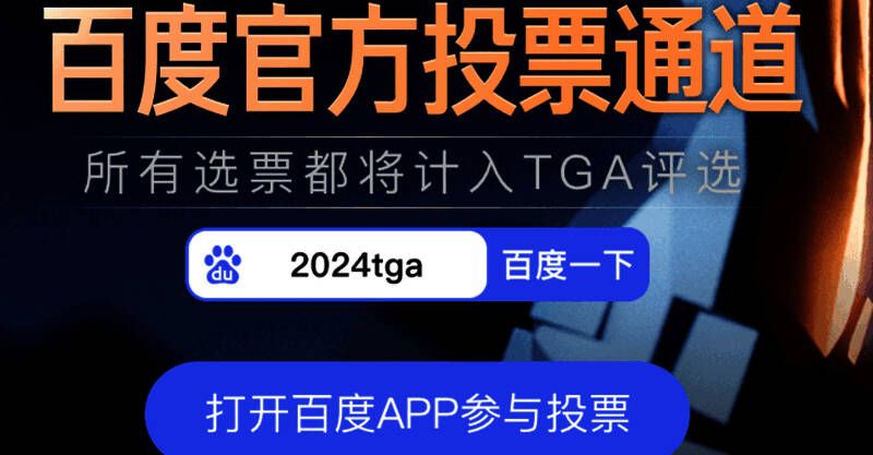 TGA 2024年度游戏评选相关图片