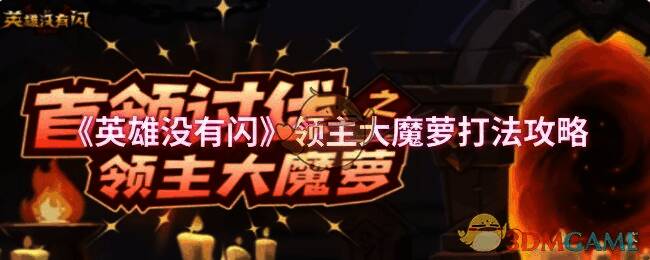 《英雄没有闪》领主大魔萝相关画面