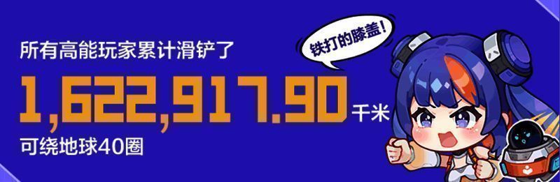 《高能英雄》玩家滑铲数据相关图片