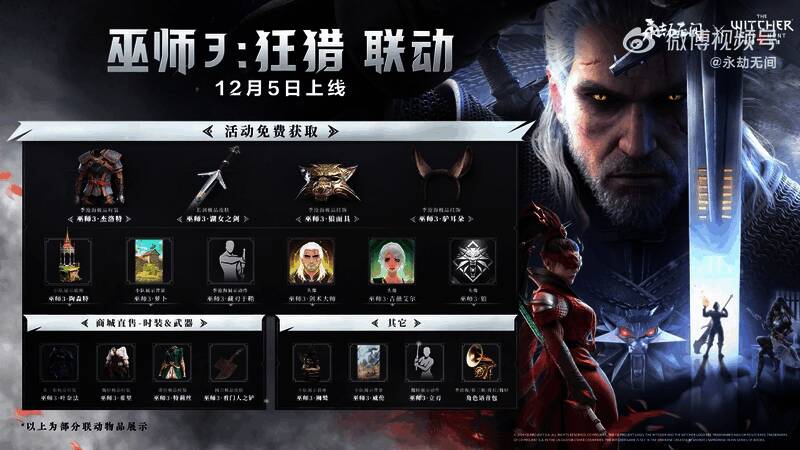 《永劫无间》与《巫师3》联动视频截图12