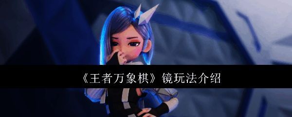 王者万象棋镜相关配图1