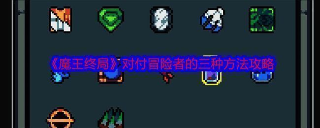 《魔王终局》相关图片