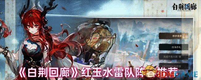 白荆回廊游戏画面