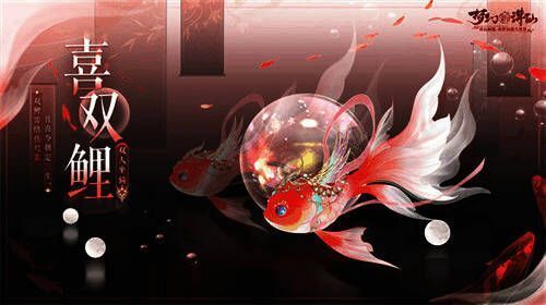《梦幻新诛仙》全新双人坐骑喜双鲤展示图