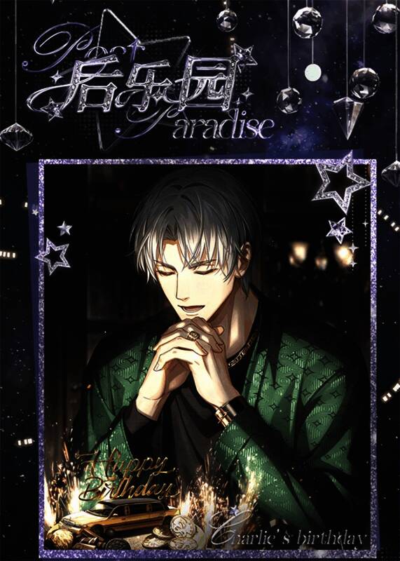 查理苏生日活动相关画面1