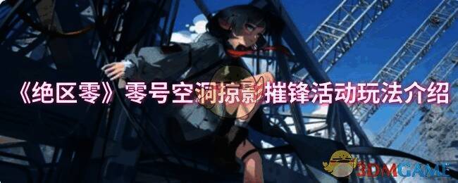 《绝区零》零号空洞掠影摧锋活动相关画面