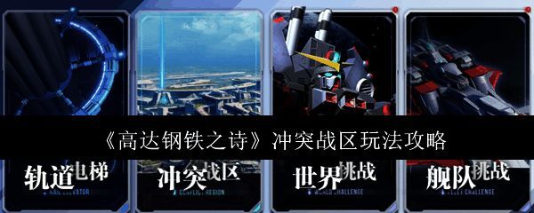 《高达钢铁之诗》冲突战区相关图片1