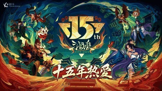 三国杀15周年嘉年华相关图片