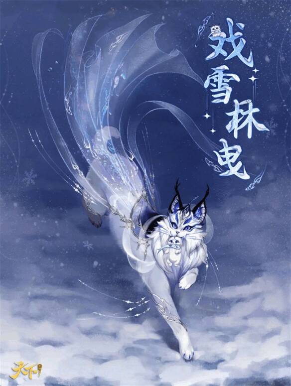 坐骑·戏雪林曳外观图片