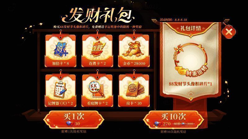 《网易棋牌》88发财节发财礼包活动图