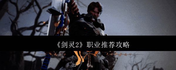 《剑灵2》游戏相关图片1