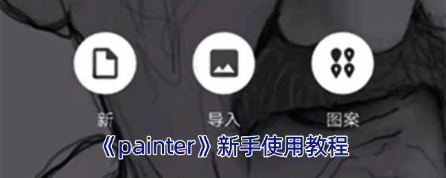 Infinite Painter软件绘画界面示例图