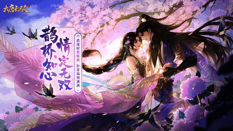 《大唐无双》手游七夕活动宣传图1