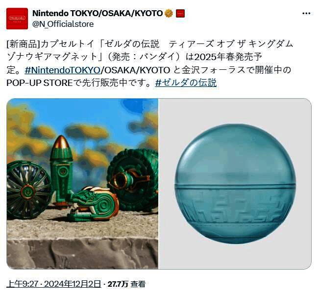 《塞尔达传说：王国之泪》左纳乌玩具扭蛋相关展示