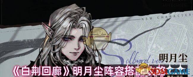 白荆回廊明月尘相关游戏画面