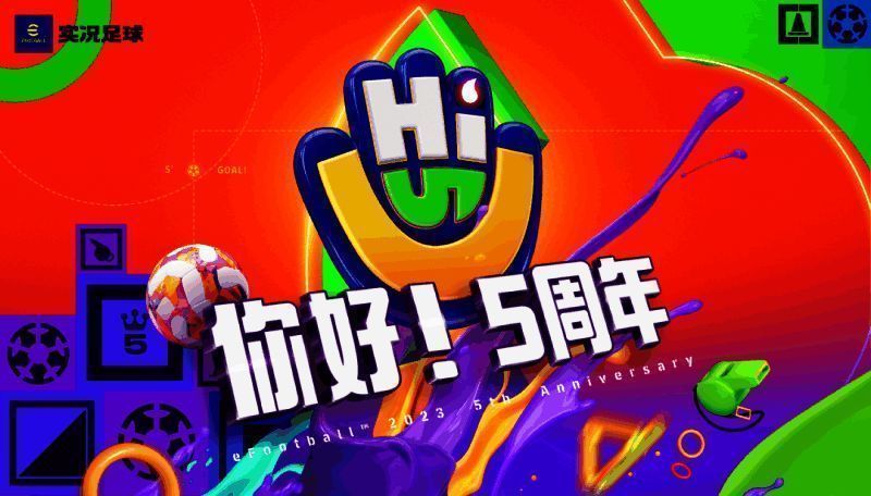 《实况足球》五周年庆典宣传图