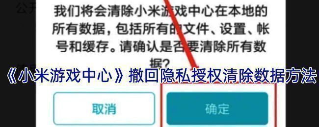 小米游戏中心隐私设置相关页面截图