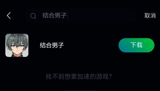 《结合男子》在迅游加速器游戏库中的界面图