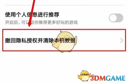 点击撤回隐私授权并清除本机数据截图