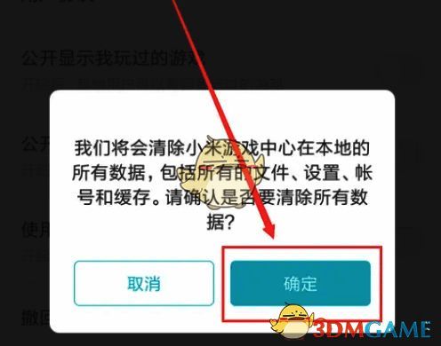 确认清除数据后应用退出截图