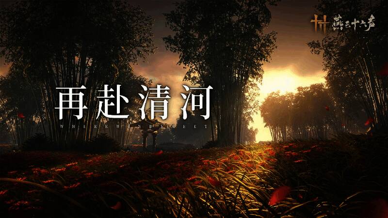 燕云十六声相关宣传图1