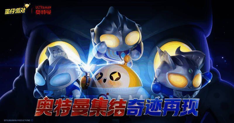 《蛋仔派对》与奥特曼联动场景，巴尔坦星人袭击蛋仔岛，奥特曼准备迎战