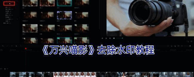 万兴喵影操作界面示例图