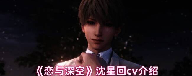 恋与深空沈星回相关图片1