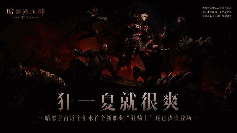 《暗黑破坏神：不朽》狂骑士之旅活动画面