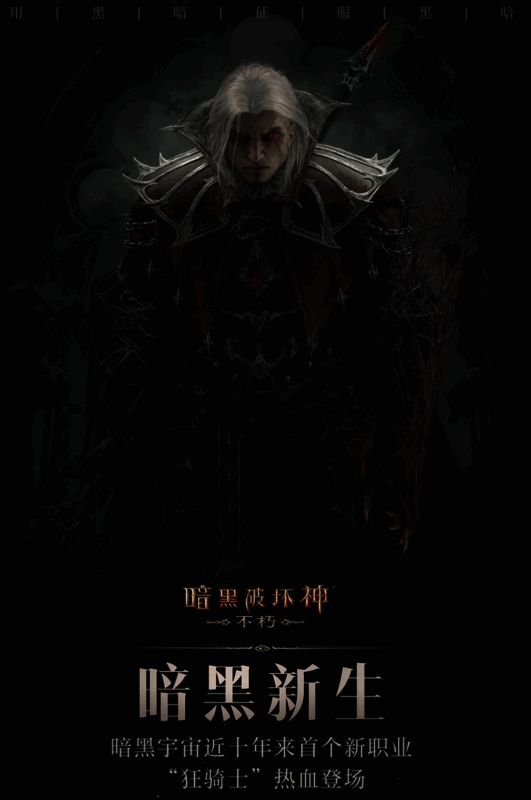 《暗黑破坏神：不朽》除邪惩恶活动画面