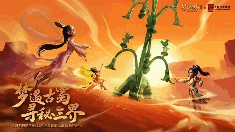 三星堆联动活动画面