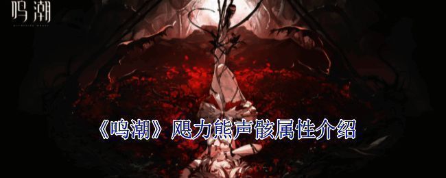 《鸣潮》相关游戏画面