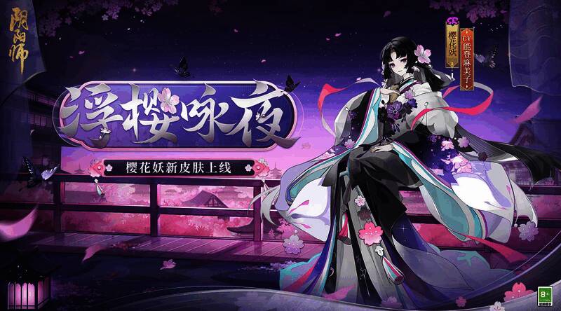樱花妖新皮肤·浮樱咏夜外观图1