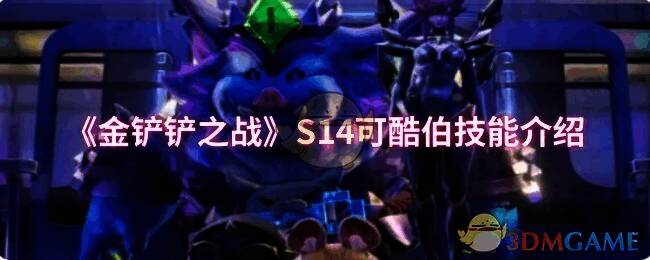 金铲铲之战S14可酷伯相关图片1