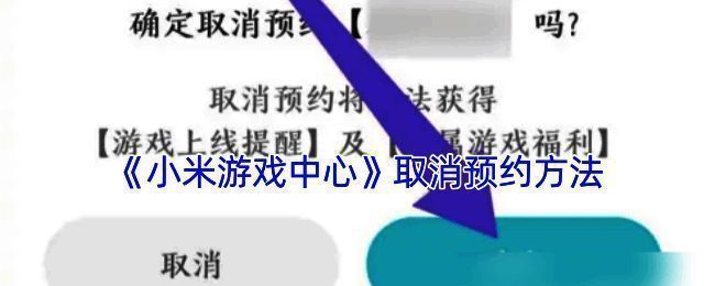游戏中心取消预约流程相关截图