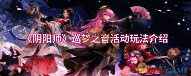 阴阳师巡梦之音活动宣传图