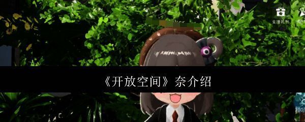 开放空间奈相关图片1