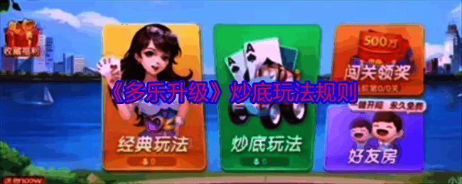 多乐升级炒底玩法相关图片1