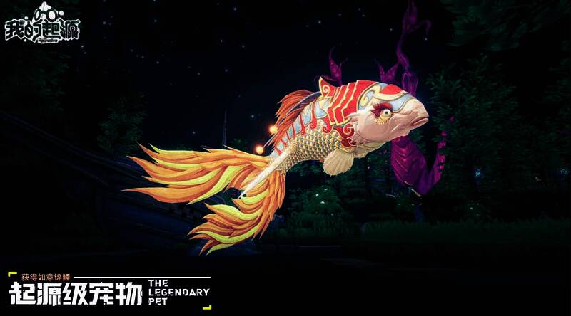 《我的起源》如意锦鲤宠物