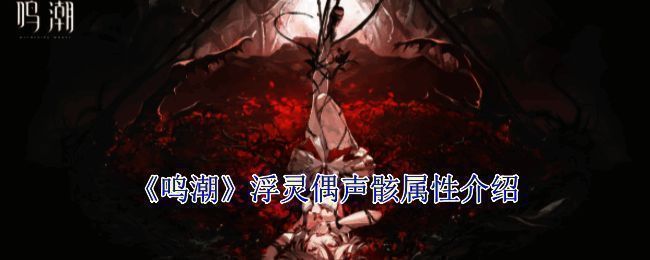 鸣潮浮灵偶声骸相关图片1