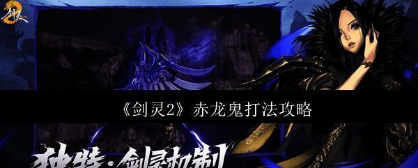 《剑灵2》赤龙鬼相关图片1