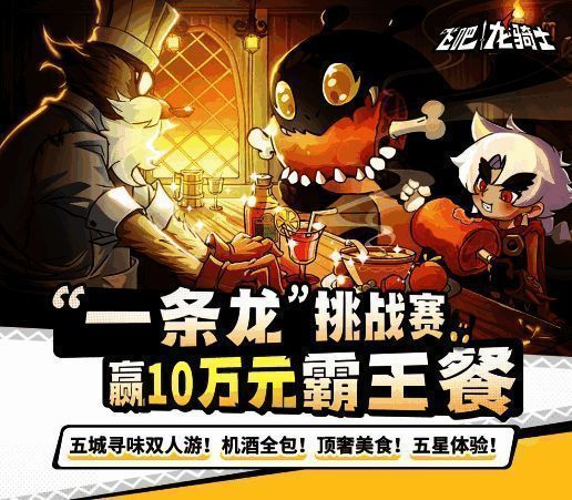 《飞吧龙骑士》宣传图1