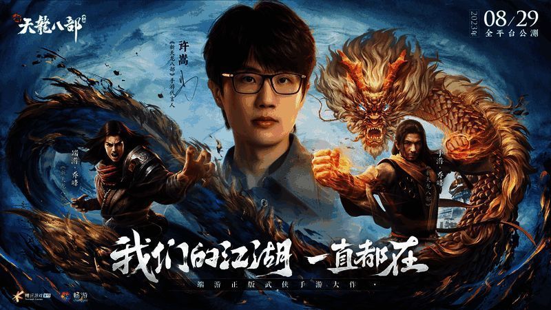 《新天龙八部》手游相关宣传图2