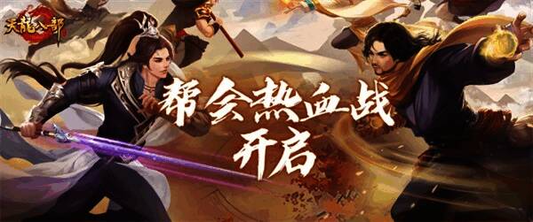 天龙新帮战资料片宣传图