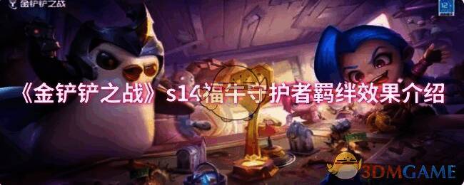 金铲铲之战S14福牛守护者相关图片