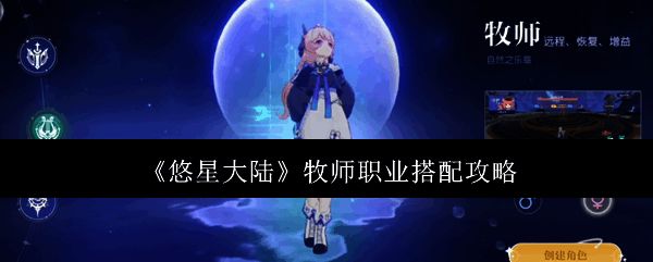 悠星大陆牧师相关配图1