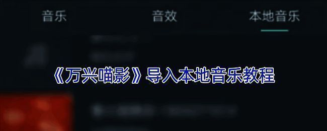 万兴喵影音频操作界面示例图